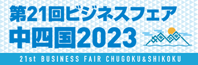 ビジネスフェア中四国2023